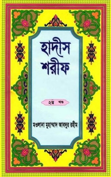 হাদীস শরীফ ২য় খণ্ড